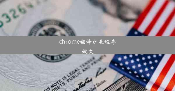 chrome翻译扩展程序俄文