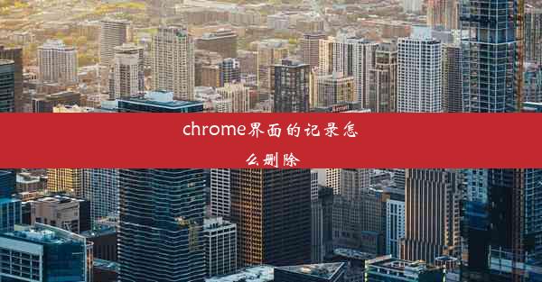 chrome界面的记录怎么删除