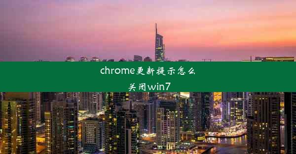 chrome更新提示怎么关闭win7