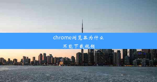 chrome浏览器为什么不能下载视频