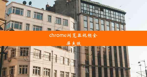 chrome浏览器视频全屏失败