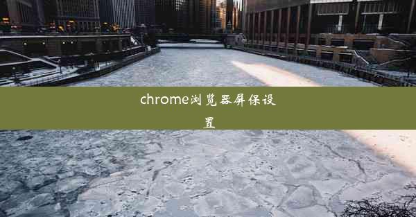 chrome浏览器屏保设置