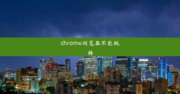 chrome浏览器不能跳转