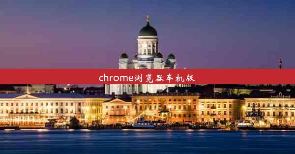 chrome浏览器车机版