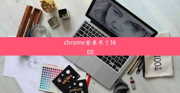 chrome登录不了1688