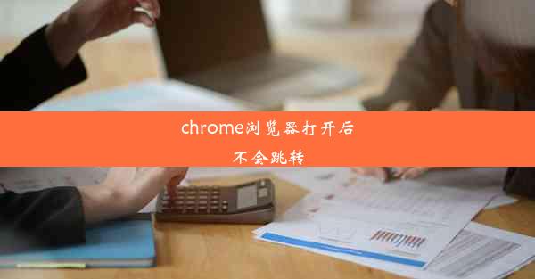 chrome浏览器打开后不会跳转