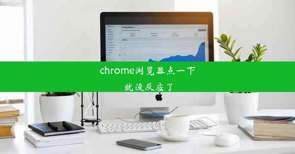 chrome浏览器点一下就没反应了