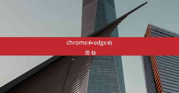 chrome和edge的图标