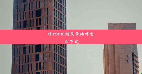 chrome浏览器插件怎么下载