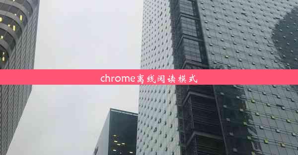 chrome离线阅读模式