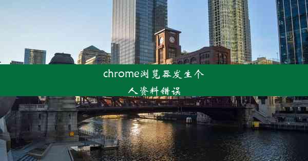 chrome浏览器发生个人资料错误