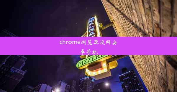 chrome浏览器没网安卓手机