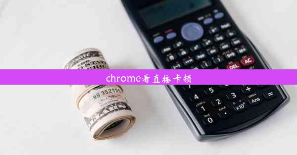 chrome看直播卡顿