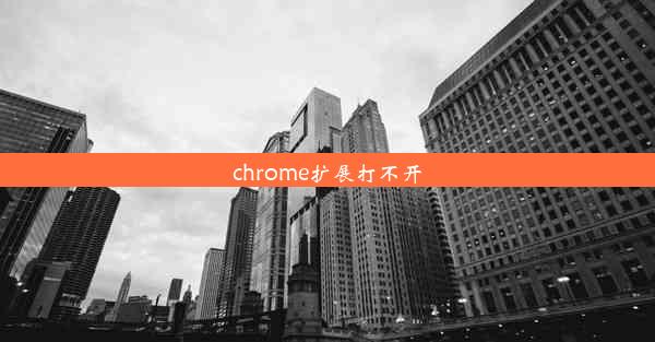 chrome扩展打不开