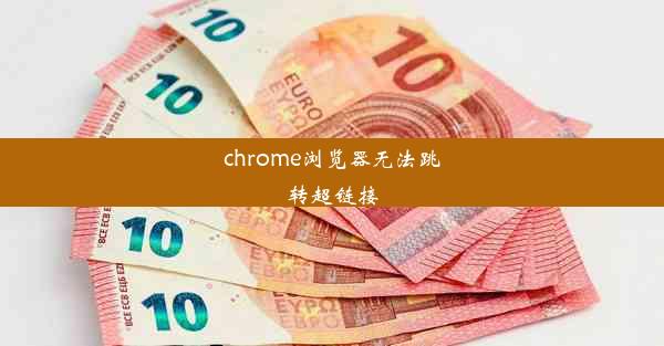 chrome浏览器无法跳转超链接