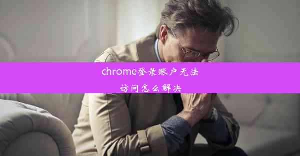 chrome登录账户无法访问怎么解决