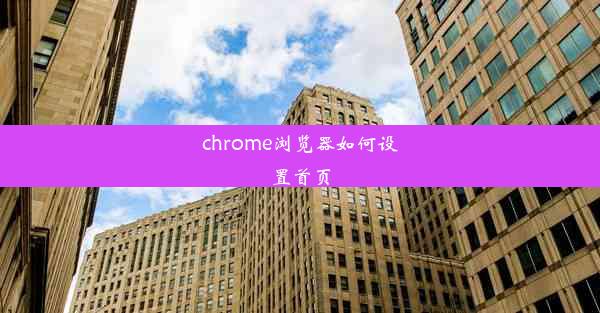 chrome浏览器如何设置首页