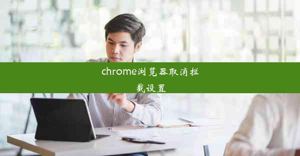 chrome浏览器取消拦截设置