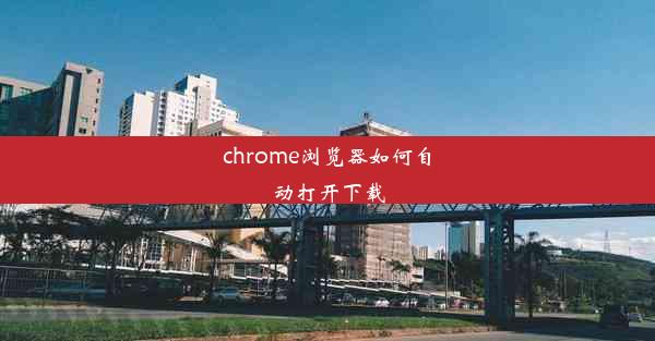 chrome浏览器如何自动打开下载