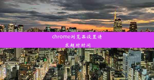 chrome浏览器设置请求超时时间