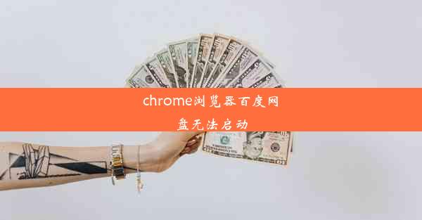 chrome浏览器百度网盘无法启动