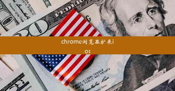 chrome浏览器扩展ios