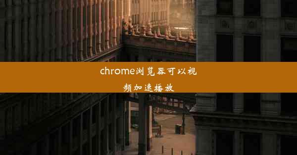 chrome浏览器可以视频加速播放