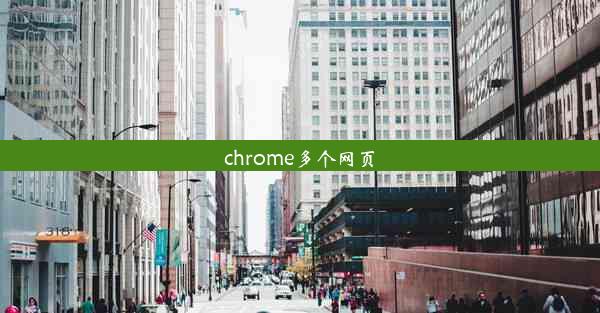 chrome多个网页