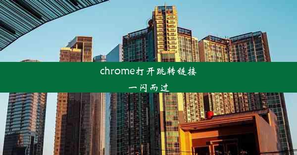 chrome打开跳转链接一闪而过