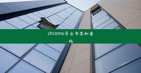 chrome导出书签和密码