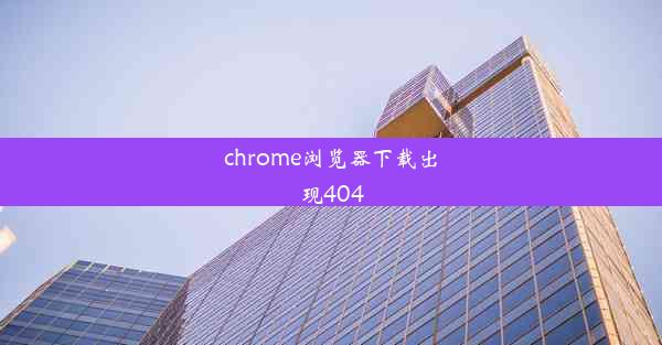 chrome浏览器下载出现404