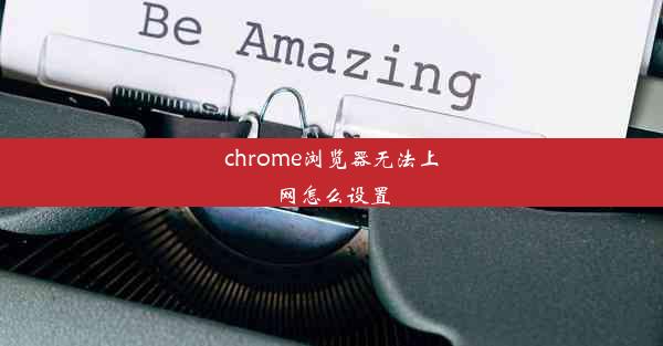 chrome浏览器无法上网怎么设置