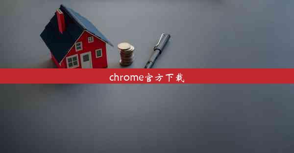 chrome官方下载