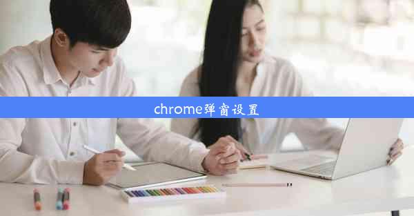 chrome弹窗设置