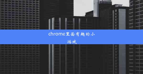 chrome里面有趣的小游戏