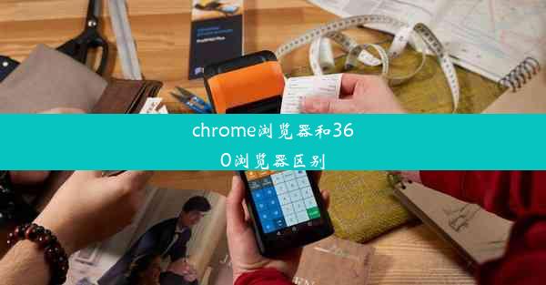 chrome浏览器和360浏览器区别