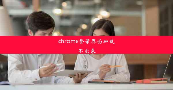 chrome登录界面加载不出来