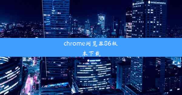 chrome浏览器86版本下载