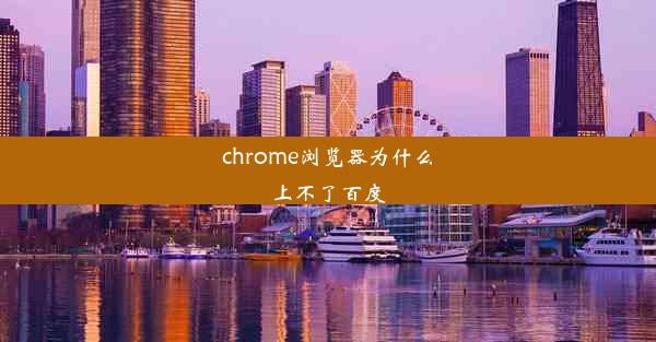 chrome浏览器为什么上不了百度