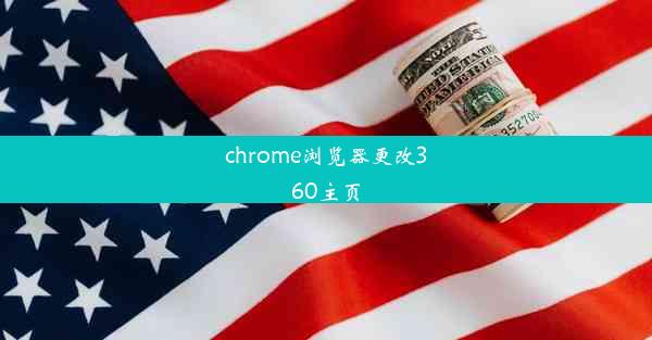 chrome浏览器更改360主页