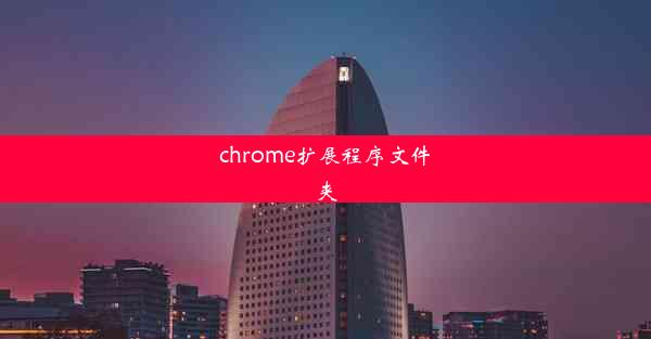 chrome扩展程序文件夹