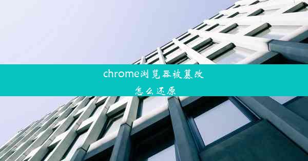 chrome浏览器被篡改怎么还原