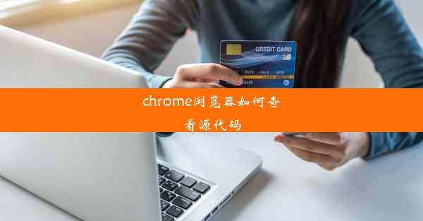 chrome浏览器如何查看源代码