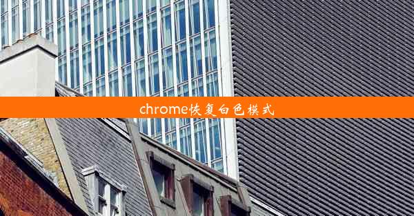 chrome恢复白色模式