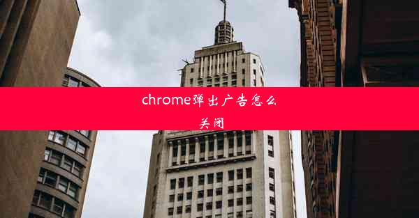 chrome弹出广告怎么关闭