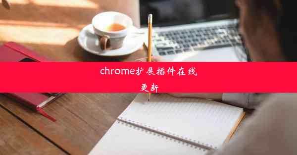 chrome扩展插件在线更新