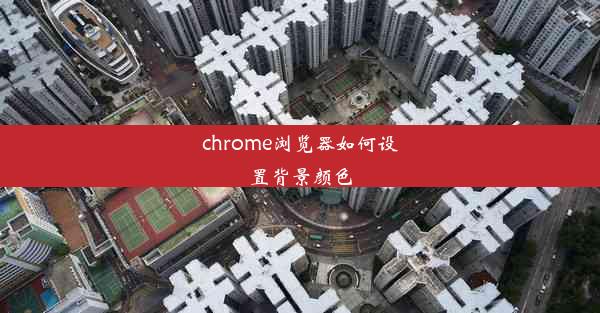 chrome浏览器如何设置背景颜色