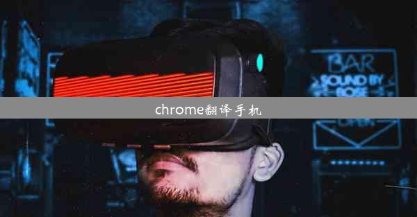 chrome翻译手机