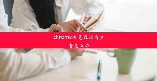 chrome浏览器没有声音怎么办