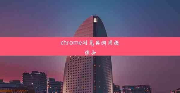 chrome浏览器调用摄像头